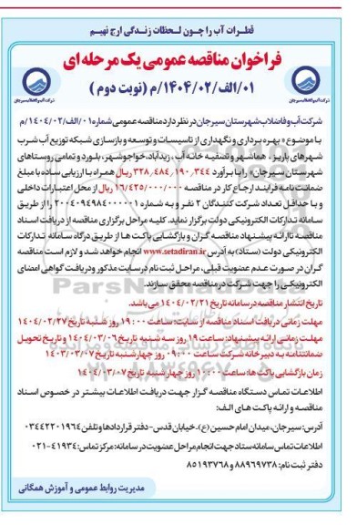 مناقصه عمومی بهره برداری و نگهداری از تاسیسات و توسعه و بازسازی شبکه توزیع آب شرب ...- نوبت دوم