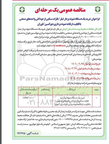 مناقصه خرید یک دستگاه نمونه بردار غبار/ فلزات سنگین