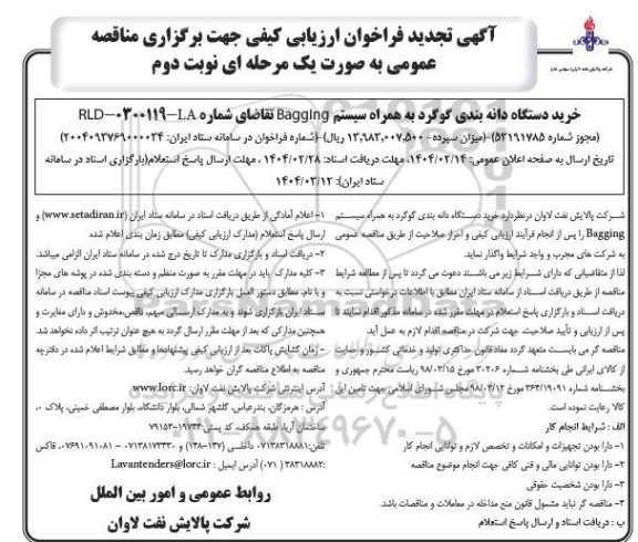 تجدید فراخوان مناقصه خرید دستگاه دانه بندی گوگرد به همراه سیستم Bagging نوبت دوم