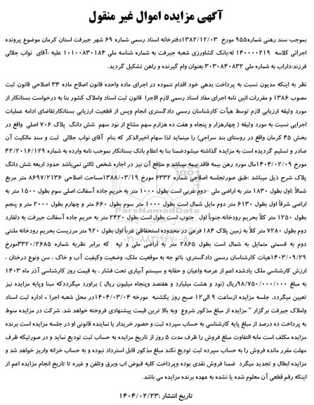 مزایده ششدانگ پلاک ثبتی 706 اصلی 
