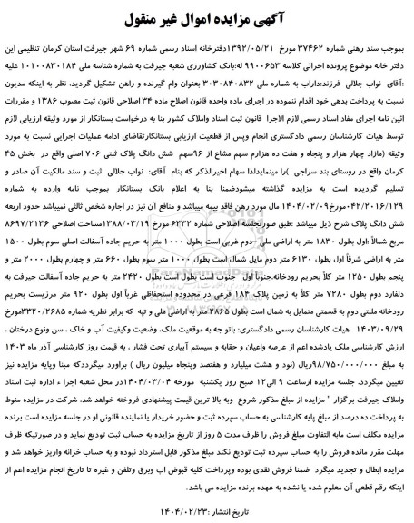 مزایده ده هزارم سهم مشاع از 96 سهم ششدانگ پلاک ثبتی 706