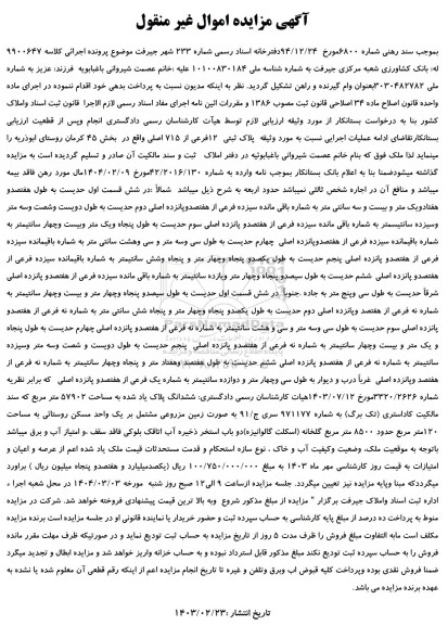 مزایده پلاک ثبتی 12 فرعی از 715 اصلی بخش 45  