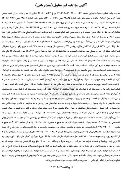مزایده پلاک ثبتی 9871 فرعی از 705 اصلی بخش 45