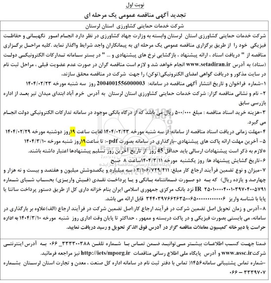تجدید آگهی مناقصه عمومی انجام امور نگهبانی و حفاظت فیزیکی