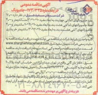 مناقصه خرید جامبوبگ