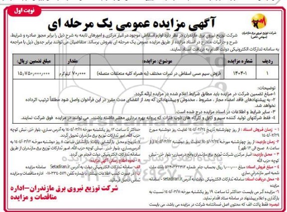 مزایده فروش سیم مسی اسقاطی