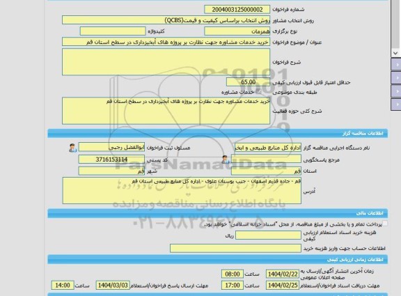 مناقصه، خرید خدمات مشاوره خرید خدمات مشاوره جهت نظارت بر پروژه های آبخیزداری در سطح استان قم