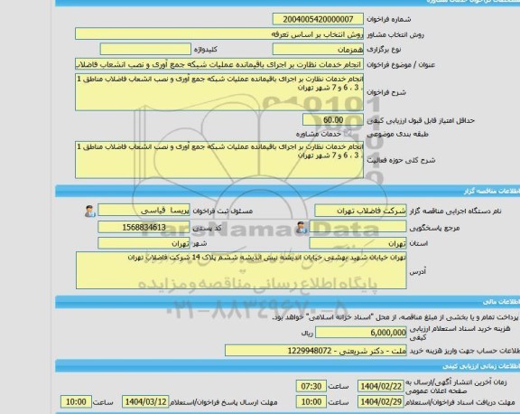 مناقصه، خرید خدمات مشاوره انجام خدمات نظارت بر اجرای باقیمانده عملیات شبکه جمع آوری و نصب انشعاب فاضلاب مناطق 1 ، 3 ، 6 و 7 شهر تهران