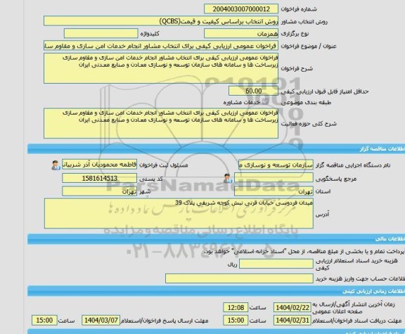 مناقصه، خرید خدمات مشاوره فراخوان عمومی ارزیابی کیفی برای انتخاب مشاور انجام خدمات امن سازی و مقاوم سازی زیرساخت ها و سامانه های سازمان توسعه و نوسازی معـادن و