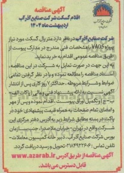 مناقصه اقلام گسکت 