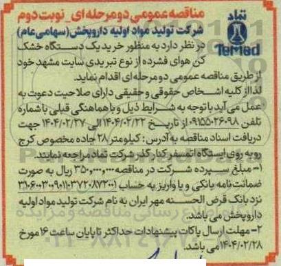 مناقصه خرید یکدستگاه خشک کن هوای فشرده نوبت دوم 