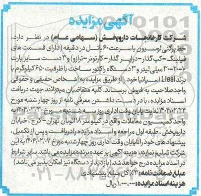 مزایده فروش خط پرکنی لوسیون با سرعت 60 باتل در دقیقه