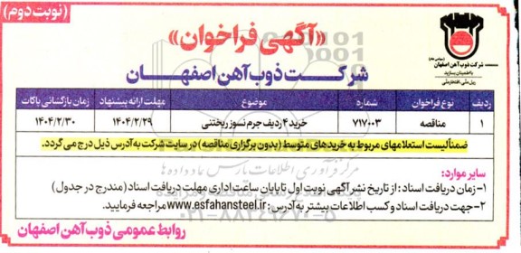 فراخوان خرید 4 ردیف جرم نسوز ریختنی  - نوبت دوم