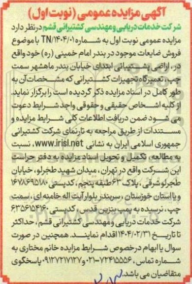 مزایده فروش ضایعات