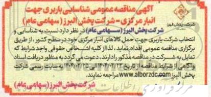 آگهی مناقصه عمومی شناسایی باربری جهت انبار مرکزی
