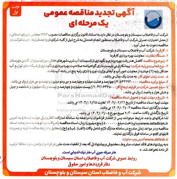 مناقصه کاهش هدر رفت، بهره برداری و نگهداری از تاسیسات آب شرب چابهار ..تجدید 