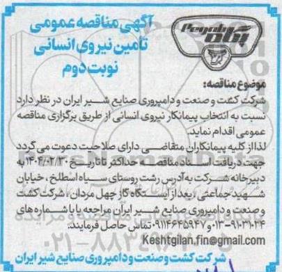 مناقصه عمومی تامین نیروی انسانی- نوبت دوم