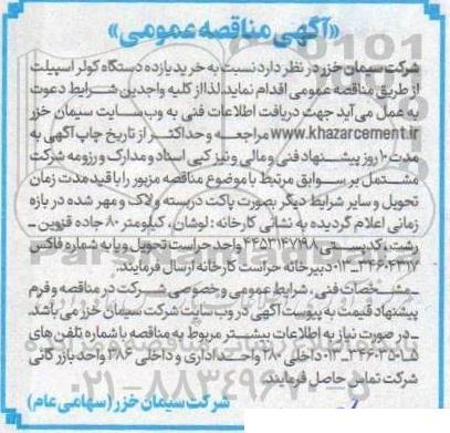 مناقصه خرید یازده دستگاه کولر اسپیلت