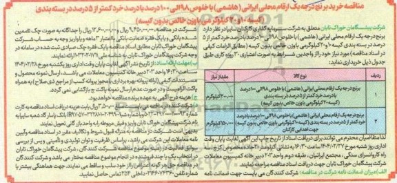 مناقصه خرید برنج درجه یک ارقام محلی ایرانی (هاشمی) 