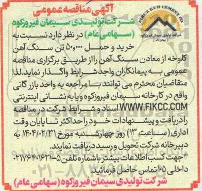 مناقصه خرید و حمل 50.000 تن سنگ آهن کلوخه 