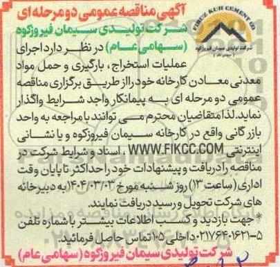 مناقصه اجرای عملیات استخراج، بارگیری و حمل مواد معدنی 