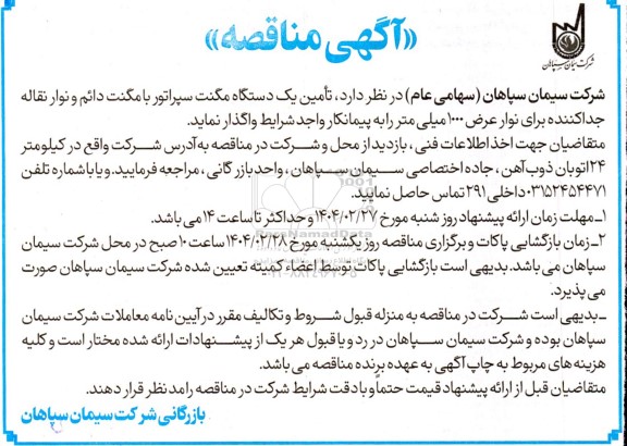 مناقصه تامین یک دستگاه مگنت سپراتور با مگنت دائم و نوار نقاله جدا کننده 