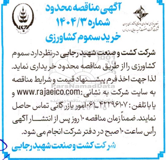 مناقصه خرید سموم کشاورزی