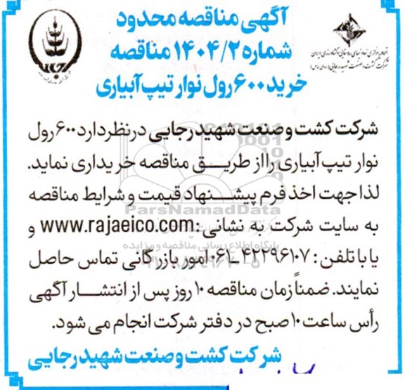 مناقصه خرید 600 رول نوار تیپ آبیاری