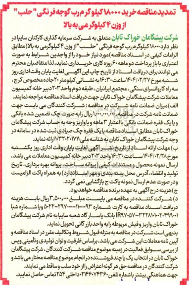 تمدید مناقصه خرید 18000 کیلو گرم رب گوجه فرنگی 