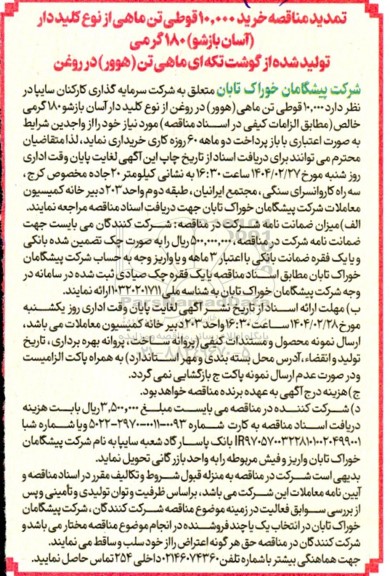 تمدید مناقصه خرید 10.000 قوطی تن ماهی 