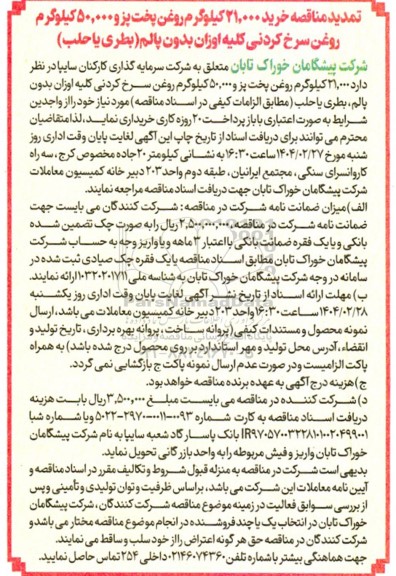 تمدید مناقصه خرید 20.000 کیلوگرم روغن پخت پز و 50.000 کیلوگرم روغن سرخ کردنی کلیه اوزان 