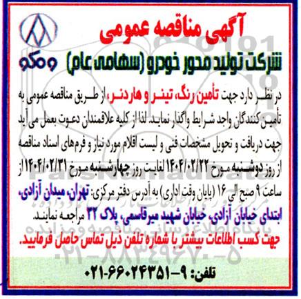 مناقصه تامین رنگ ، تینر و هاردنر 