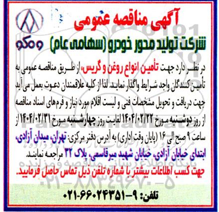 مناقصه تامین انواع روغن و گریس 