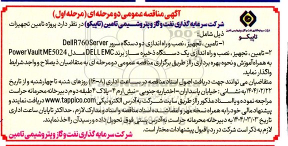 مناقصه تامین ، تجهیز ، نصب و راه اندازی دو دستگاه سرور DellR760Server ...
