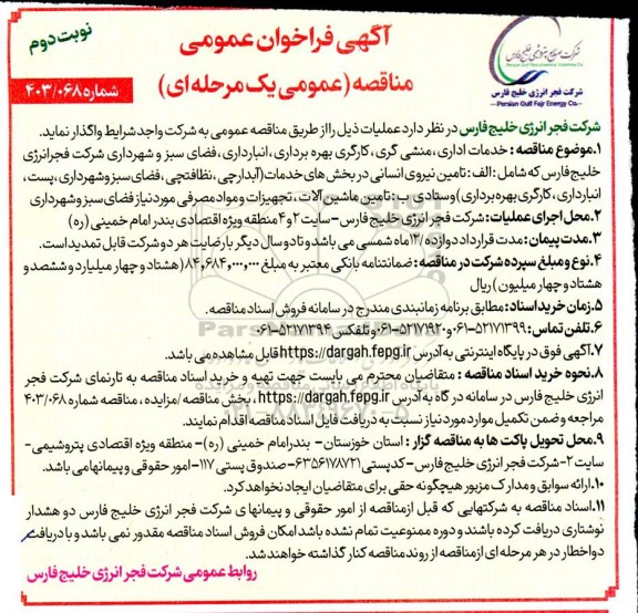 فراخوان مناقصه خدمات اداری، منشی گری، کارگری بهره برداری، انبارداری... نوبت دوم 