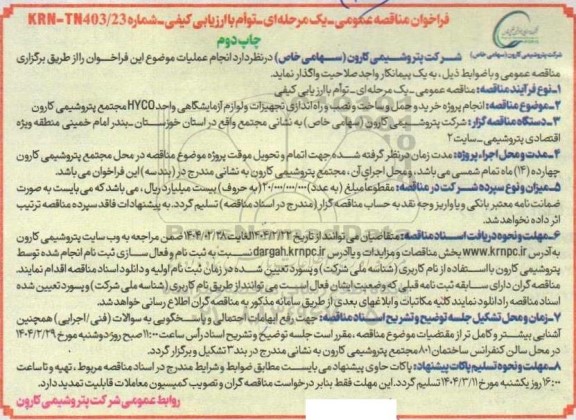 مناقصه انجام پروژه خرید و حمل و ساخت و نصب و راه اندازی تجهیزات و لوازم آزمایشگاهی واحد HYCO -چاپ دوم 