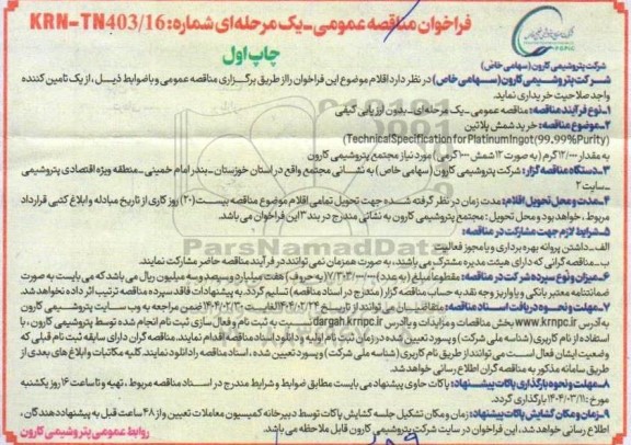 مناقصه خرید شمش پلاتین