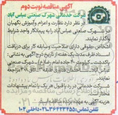 مناقصه نظارت و اعزام و آموزش نگهبان در شهرک صنعتی- نوبت دوم