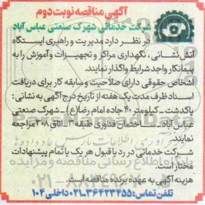 مناقصه مدیریت و راهبری ایستگاه آتش نشانی....- نوبت دوم