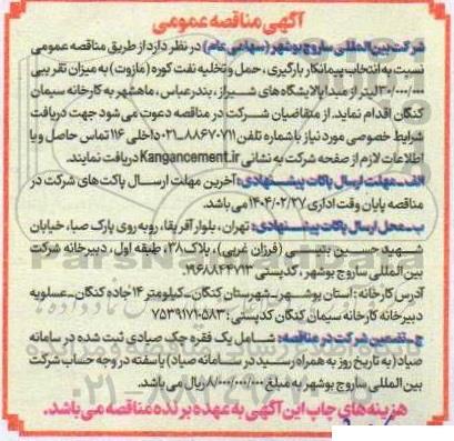  مناقصه عمومی نسبت به انتخاب پیمانکار بارگیری، حمل و تخلیه نفت کوره