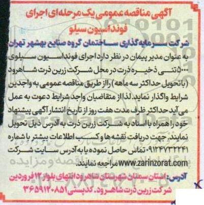 مناقصه عمومی اجرای فونداسیون سیلوی 5000 تنی ذخیره ذرت 