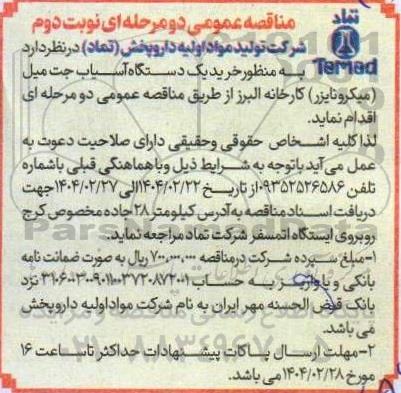 مناقصه خرید یک دستگاه آسیاب جت میل (میکرونایزر) - نوبت دوم