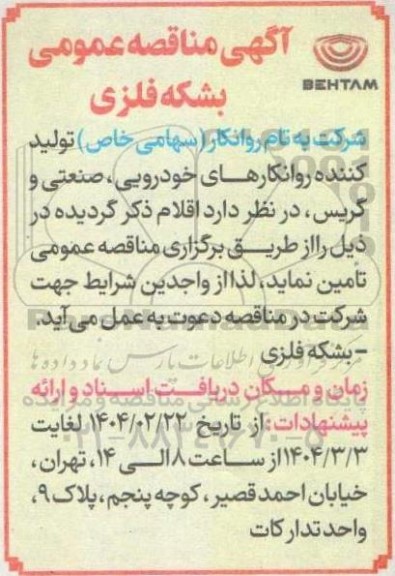 مناقصه عمومی بشکه فلزی
