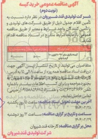 مناقصه عمومی خرید کیسه - نوبت دوم