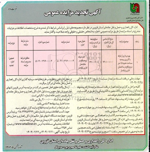 تجدید مزایده بهره برداری از غرفه با کاربری بیمه به مساحت حدود 15 متر مربع نوبت دوم