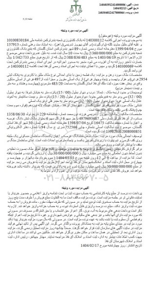مزایده ملک به پلاک ثبتی 2954 فرعی از یک اصلی  