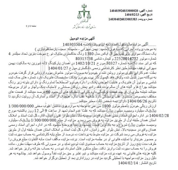 مزایده یک دستگاه سواری پژو تیپ جی ال ایکس مدل 1380 