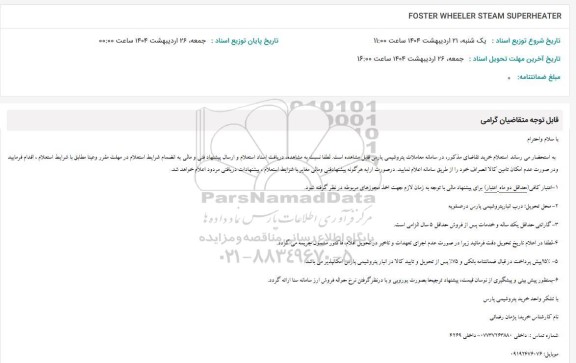 استعلام FOSTER WHEELER STEAM SUPERJEATER