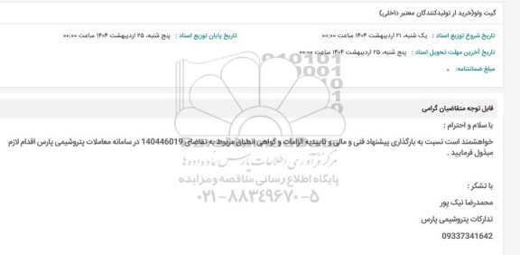استعلام گیت ولو (خرید از تولید کنندگان معتبر داخلی )