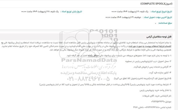 استعلام (اسپول) COMPLETE SPOOL